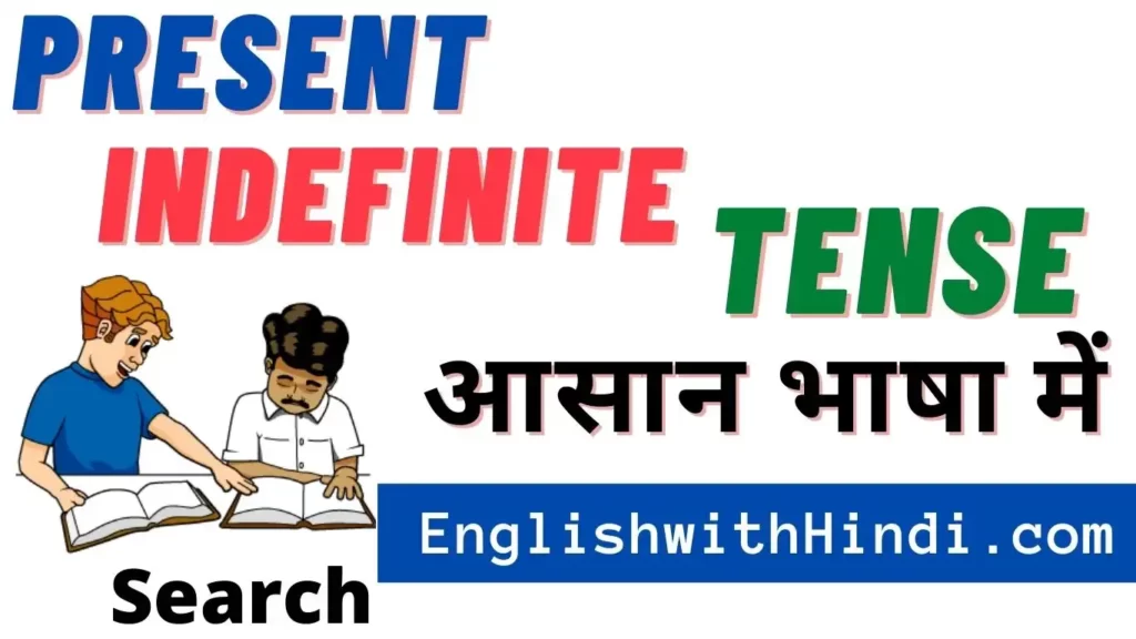 Present indefinite tense in hindi