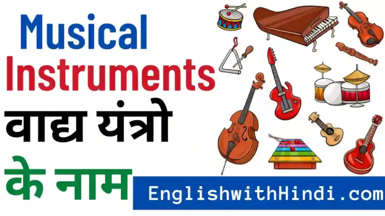 musical instruments name in hindi and english